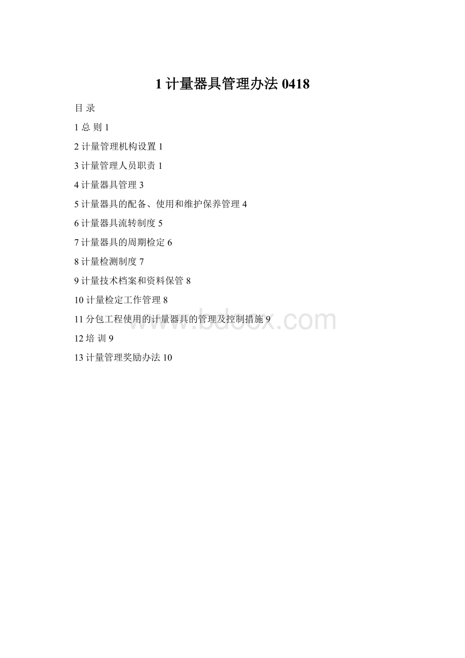 1计量器具管理办法0418Word格式.docx