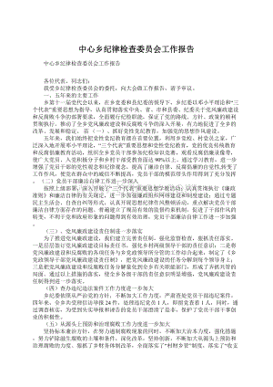 中心乡纪律检查委员会工作报告.docx