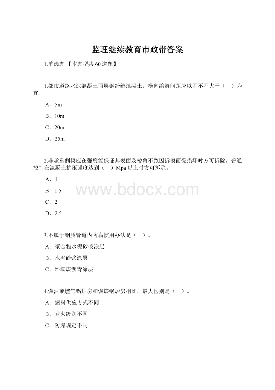 监理继续教育市政带答案.docx