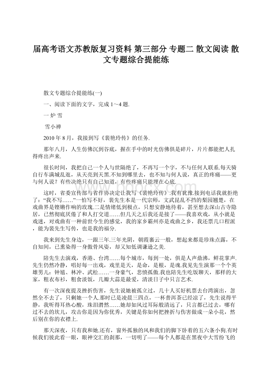 届高考语文苏教版复习资料 第三部分 专题二 散文阅读 散文专题综合提能练.docx