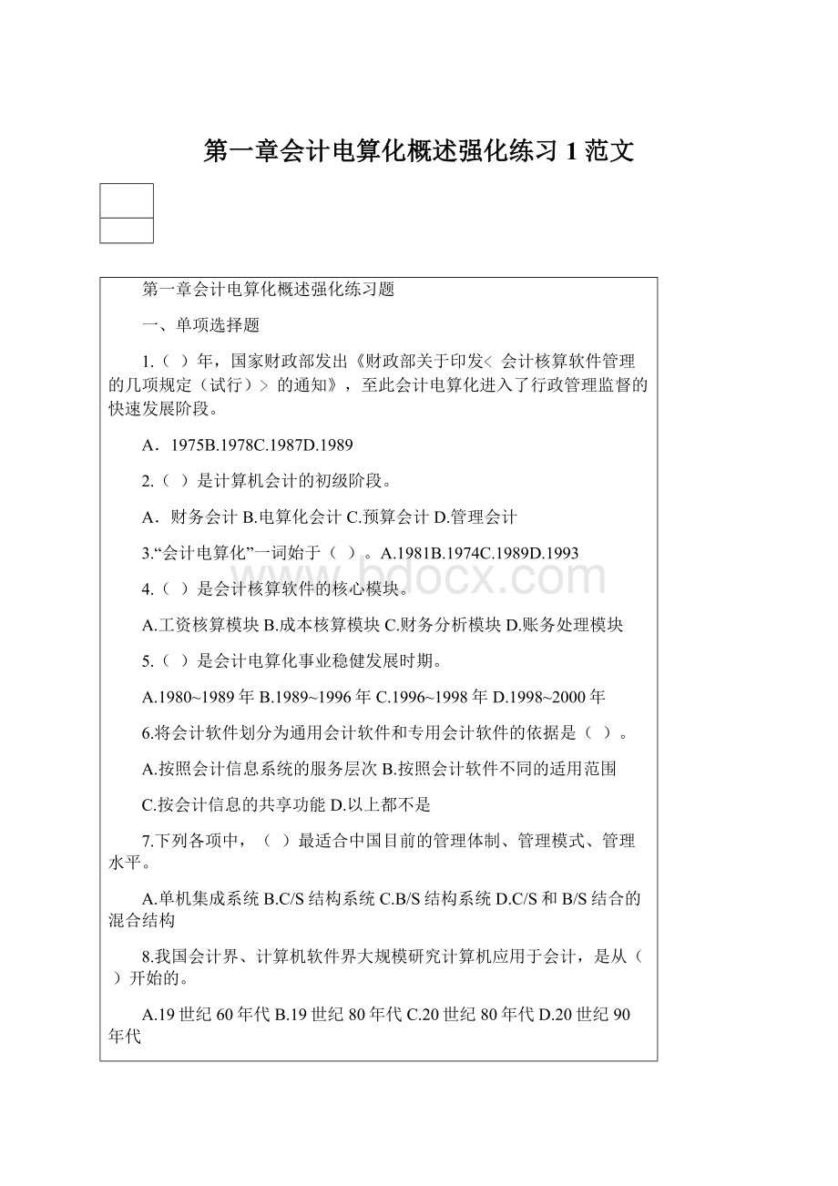 第一章会计电算化概述强化练习1范文.docx_第1页