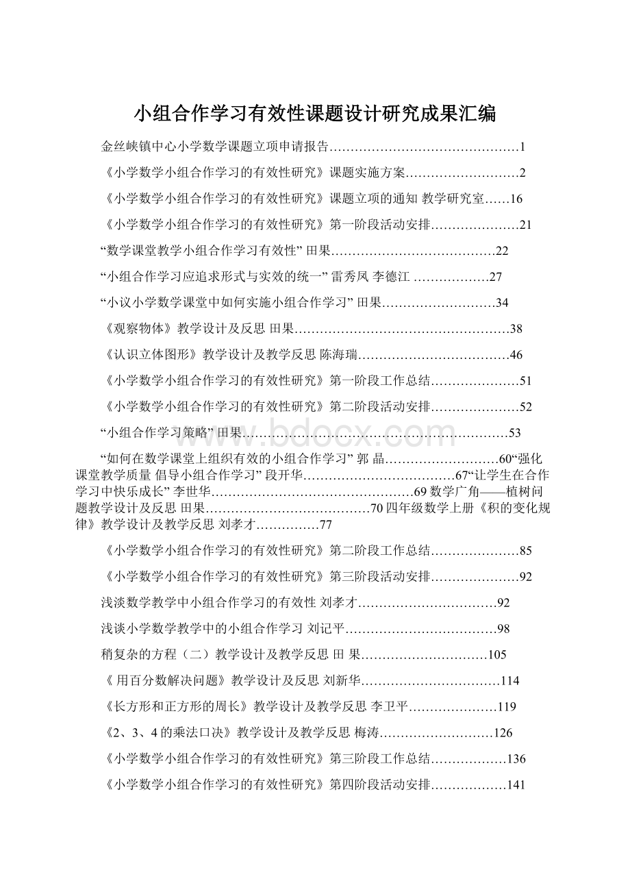 小组合作学习有效性课题设计研究成果汇编Word文档格式.docx_第1页