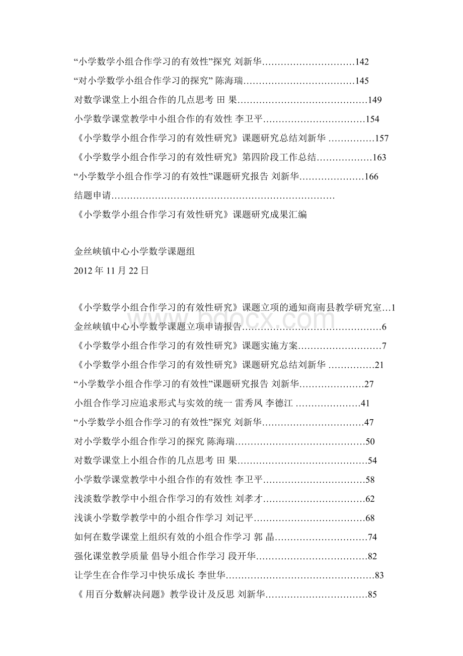 小组合作学习有效性课题设计研究成果汇编Word文档格式.docx_第2页