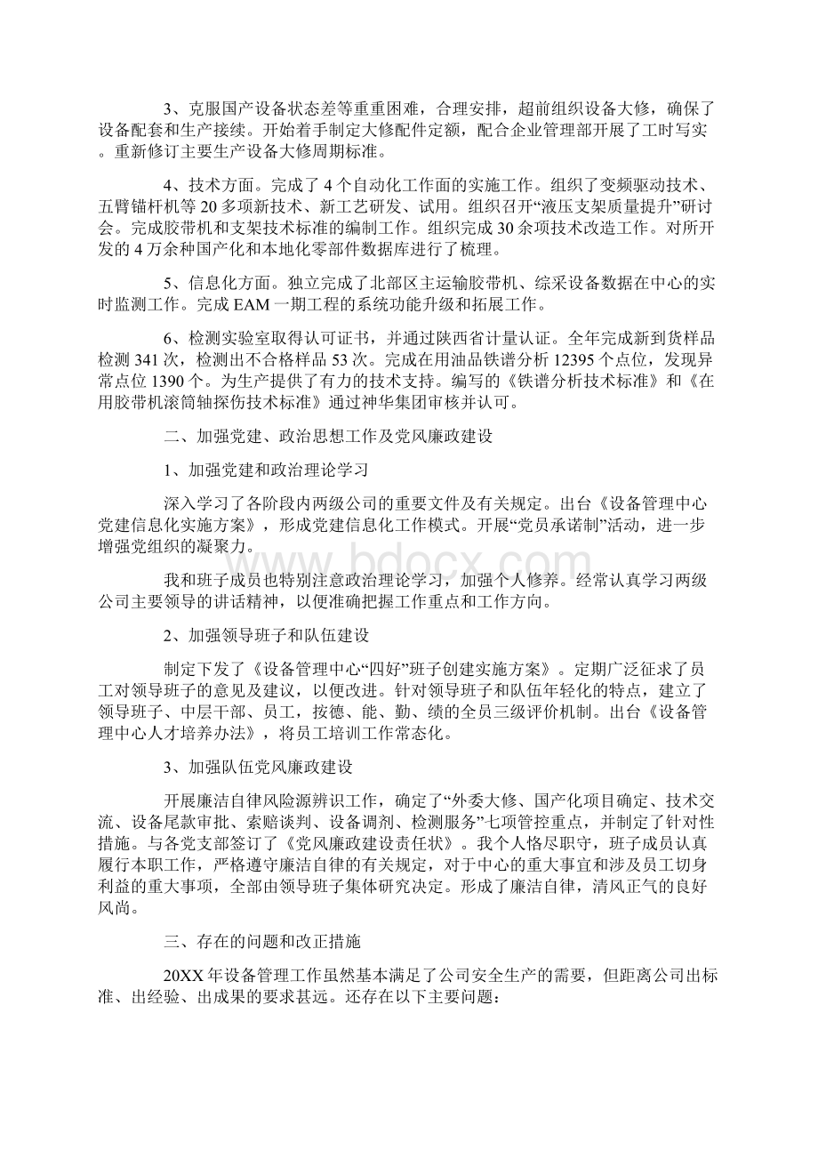 设备管理年度个人工作总结三篇Word文档下载推荐.docx_第3页