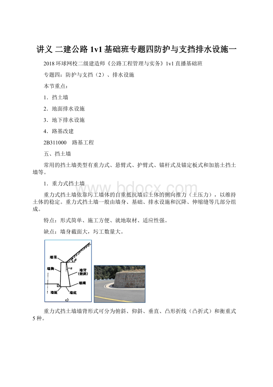 讲义 二建公路1v1基础班专题四防护与支挡排水设施一.docx