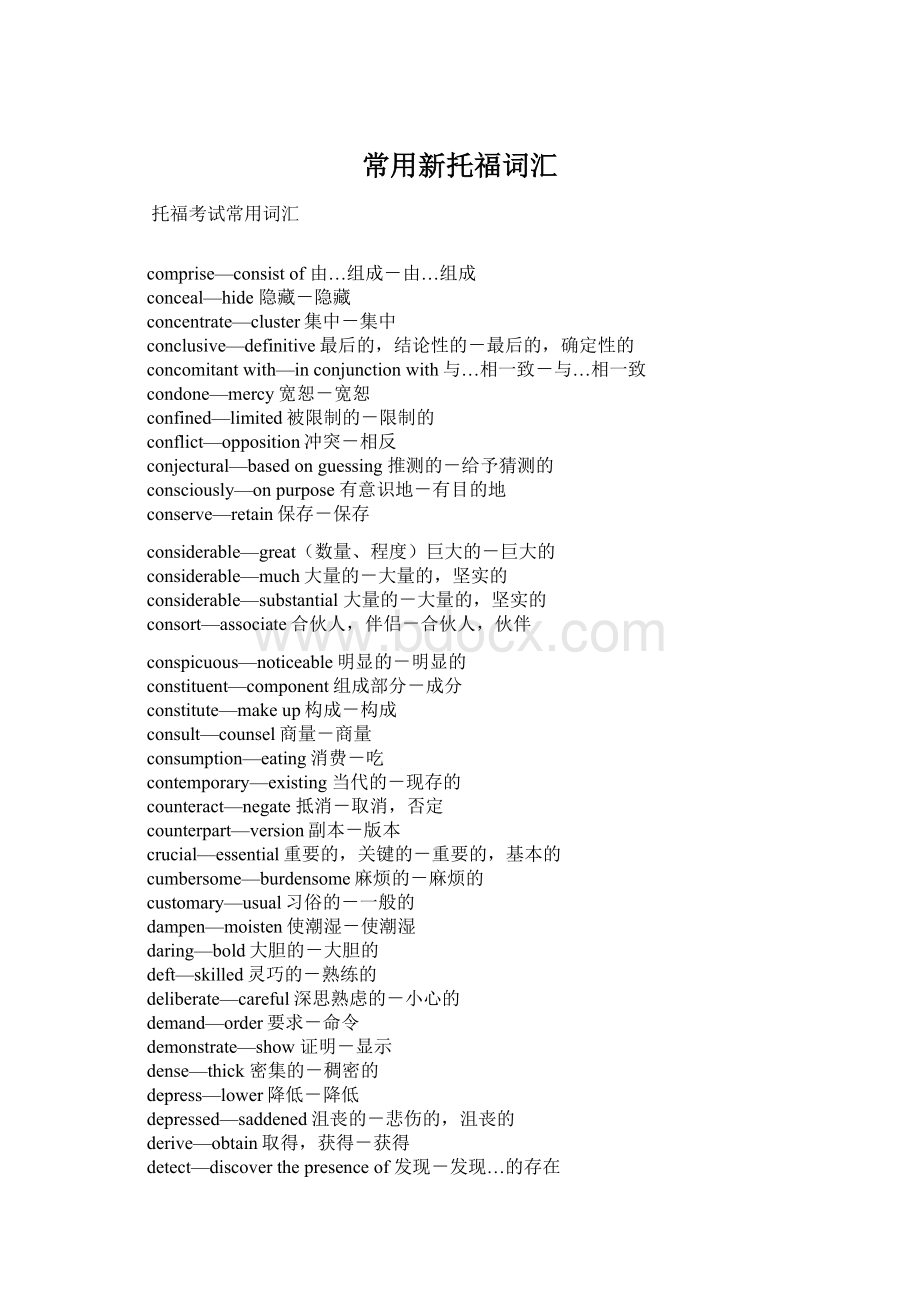 常用新托福词汇Word格式文档下载.docx_第1页