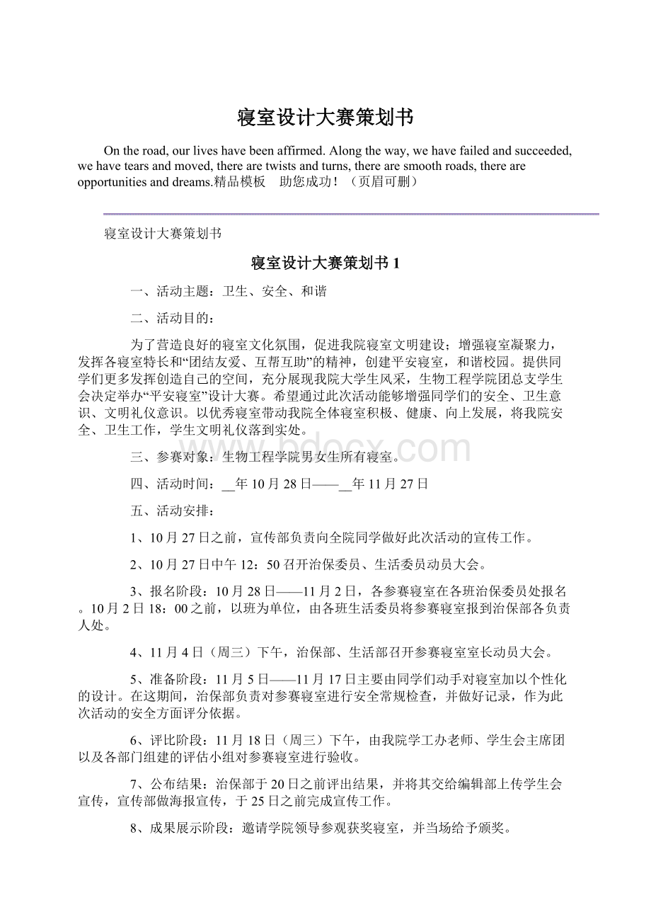 寝室设计大赛策划书Word文档下载推荐.docx