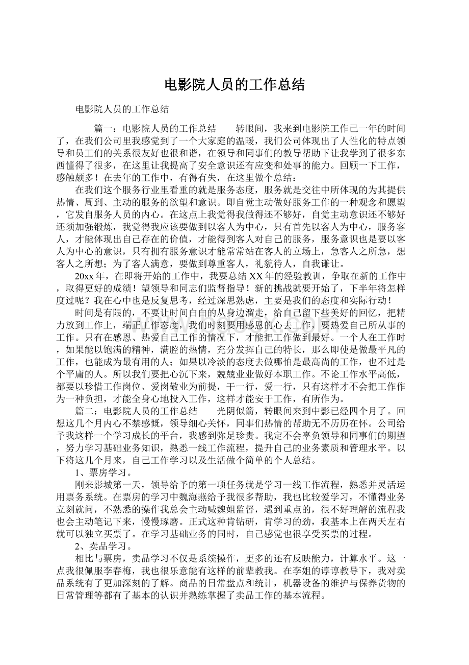 电影院人员的工作总结.docx