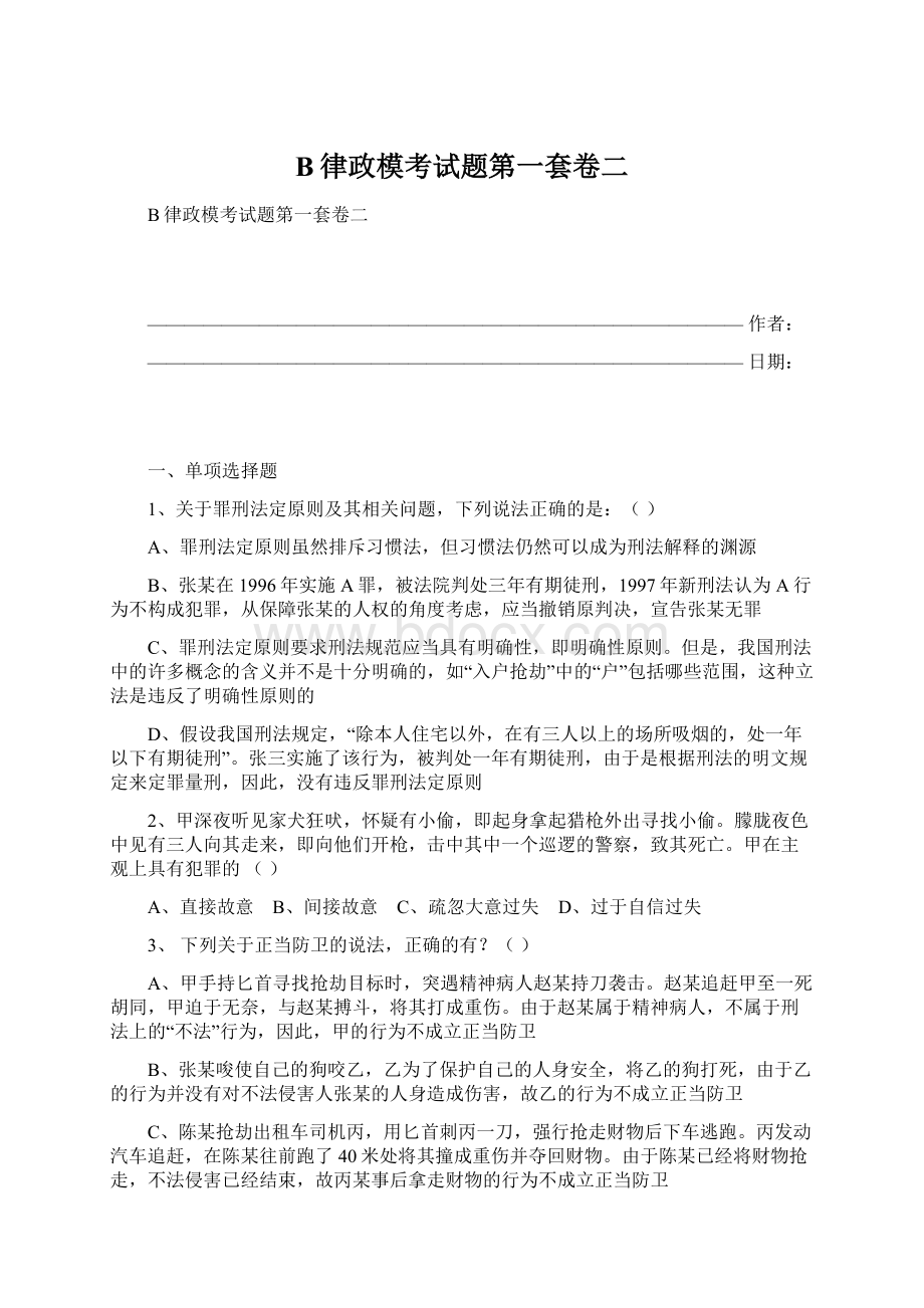 B律政模考试题第一套卷二Word文档格式.docx_第1页