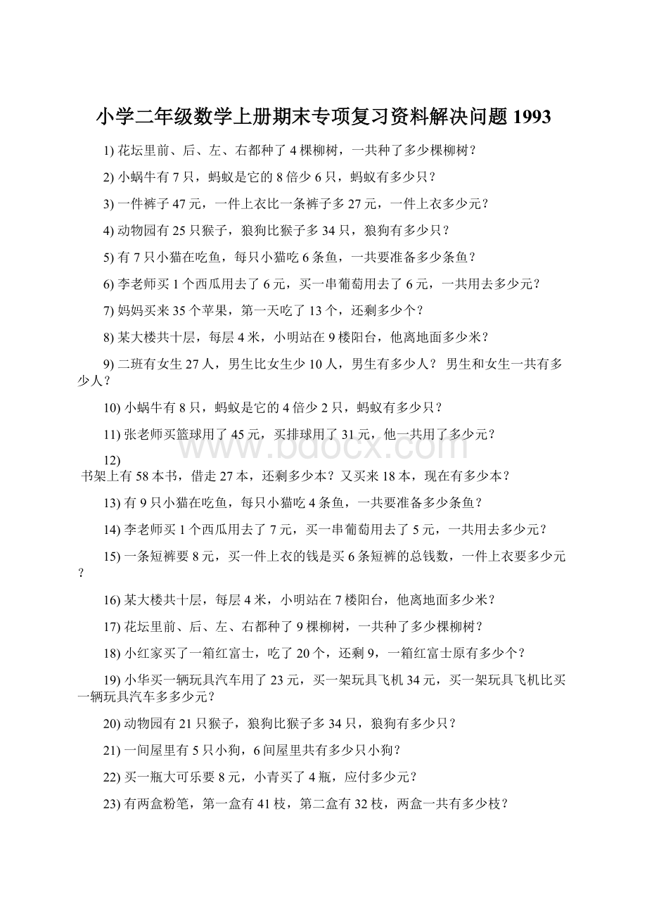 小学二年级数学上册期末专项复习资料解决问题 1993Word文档下载推荐.docx_第1页