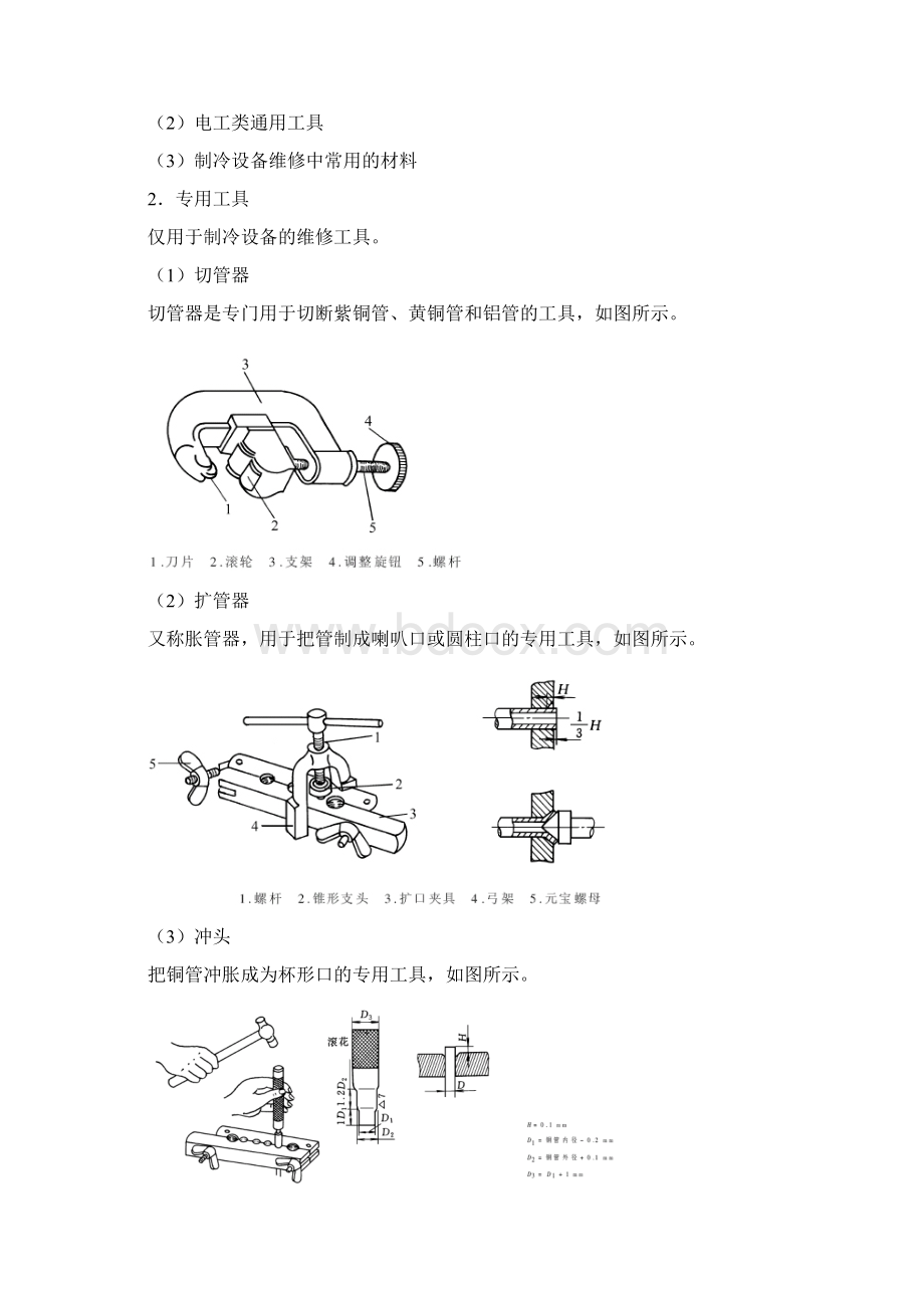 第六章 电冰箱维修文档格式.docx_第2页