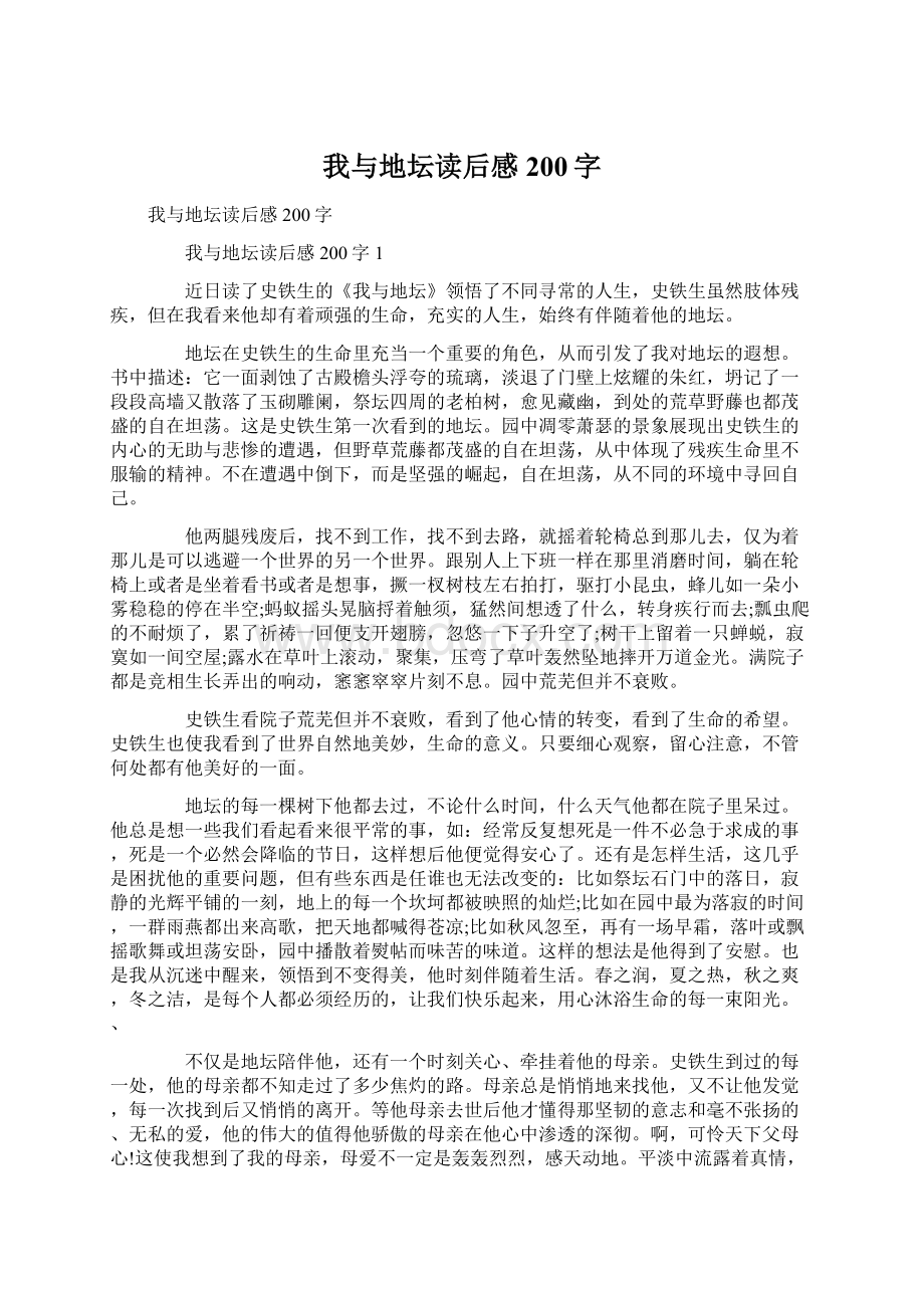 我与地坛读后感200字.docx