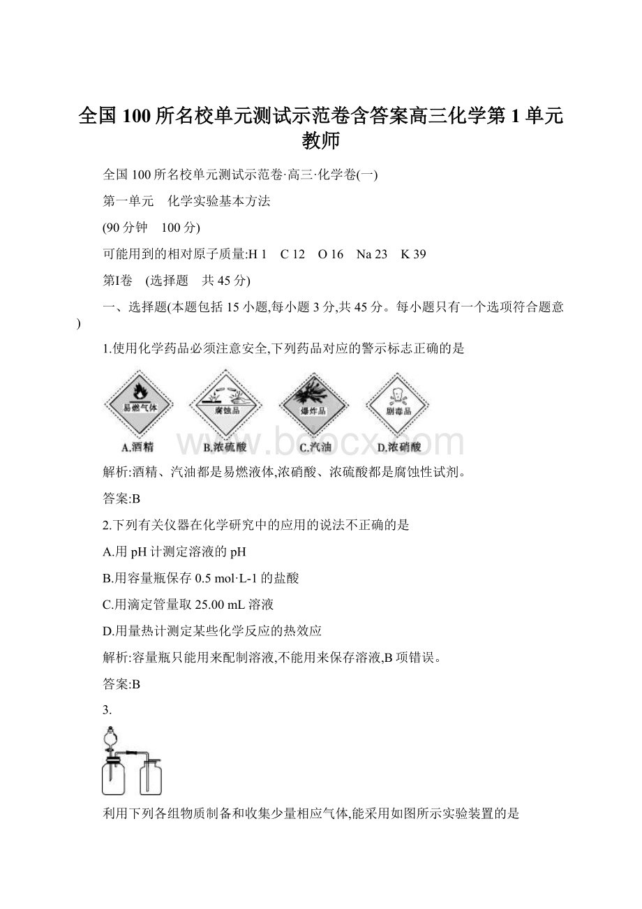 全国100所名校单元测试示范卷含答案高三化学第1单元教师.docx_第1页