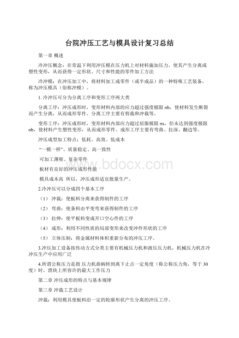 台院冲压工艺与模具设计复习总结Word下载.docx_第1页