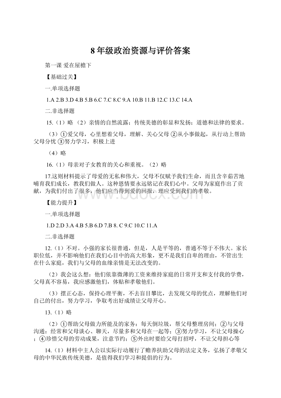 8年级政治资源与评价答案.docx_第1页