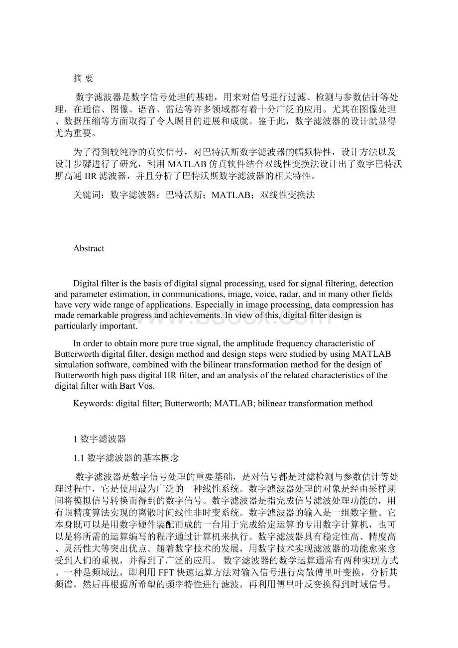 武汉理工大学通信工程基于MATLAB和双线性变换法的数字巴特沃斯高通IIR滤波器.docx_第2页