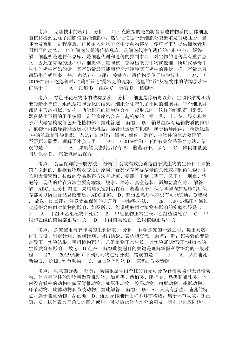 绵阳市中考生物试题带答案和解释.docx_第2页