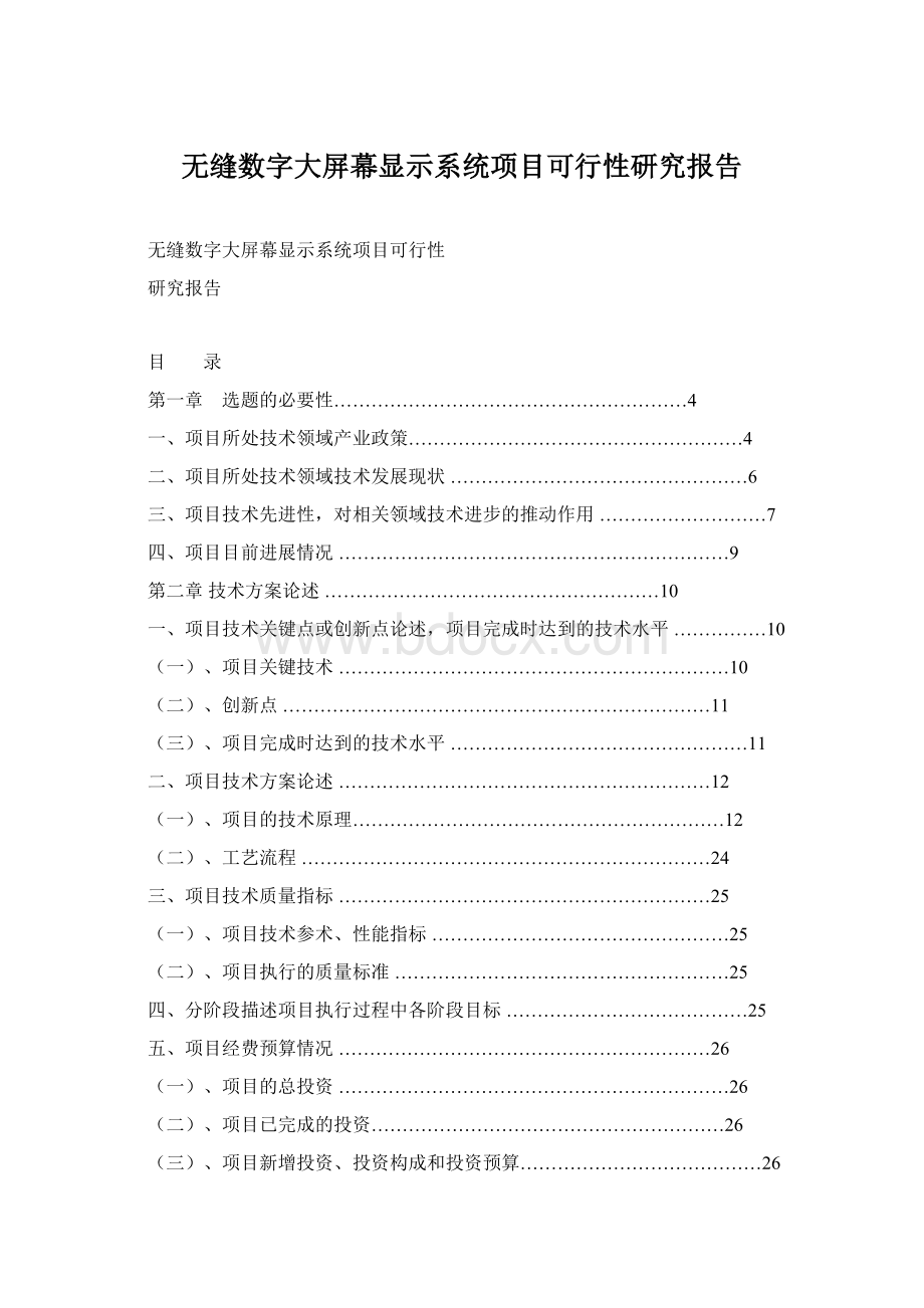 无缝数字大屏幕显示系统项目可行性研究报告Word格式.docx