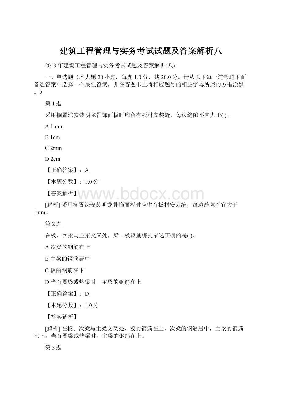 建筑工程管理与实务考试试题及答案解析八.docx_第1页