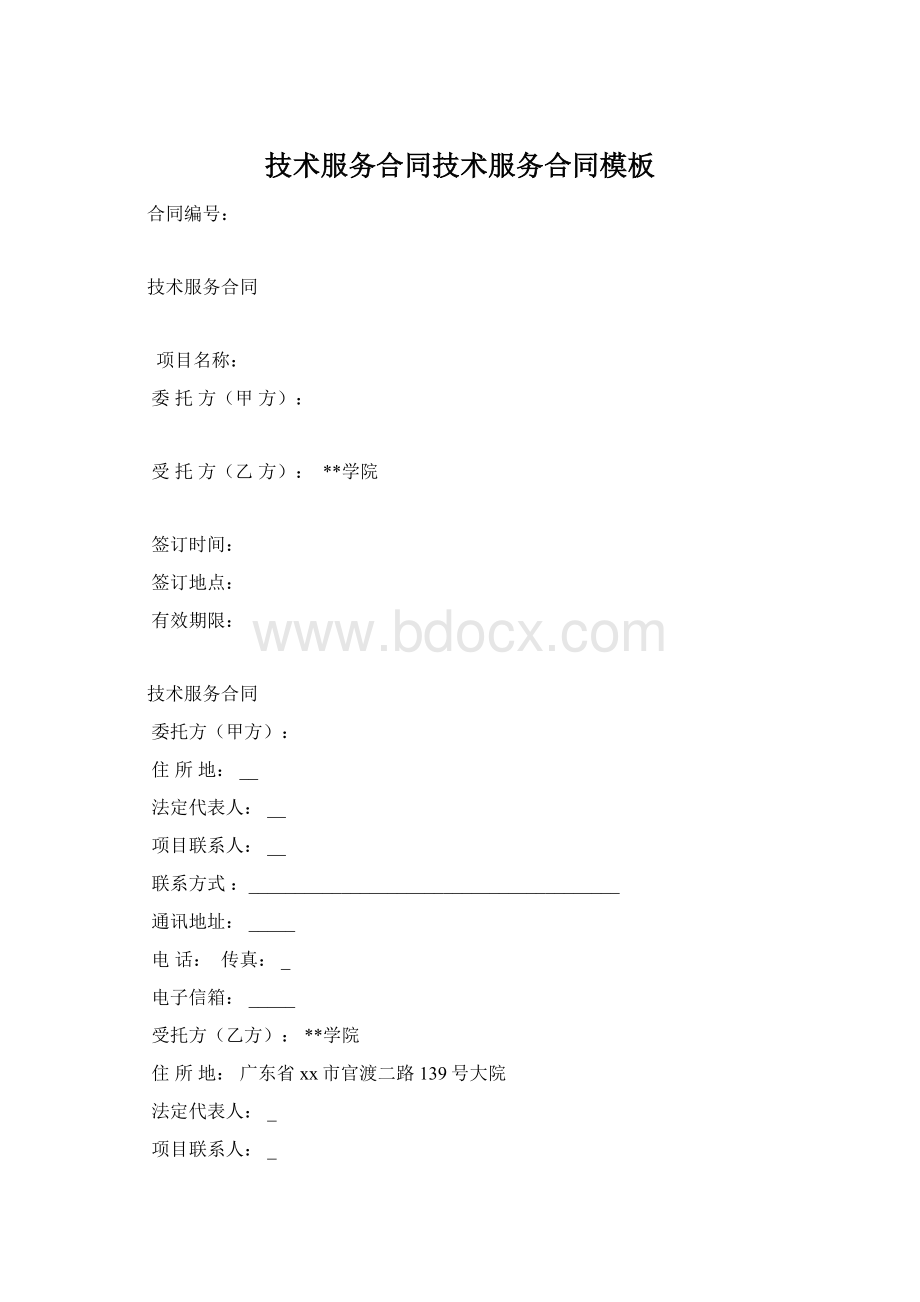 技术服务合同技术服务合同模板Word文档下载推荐.docx_第1页