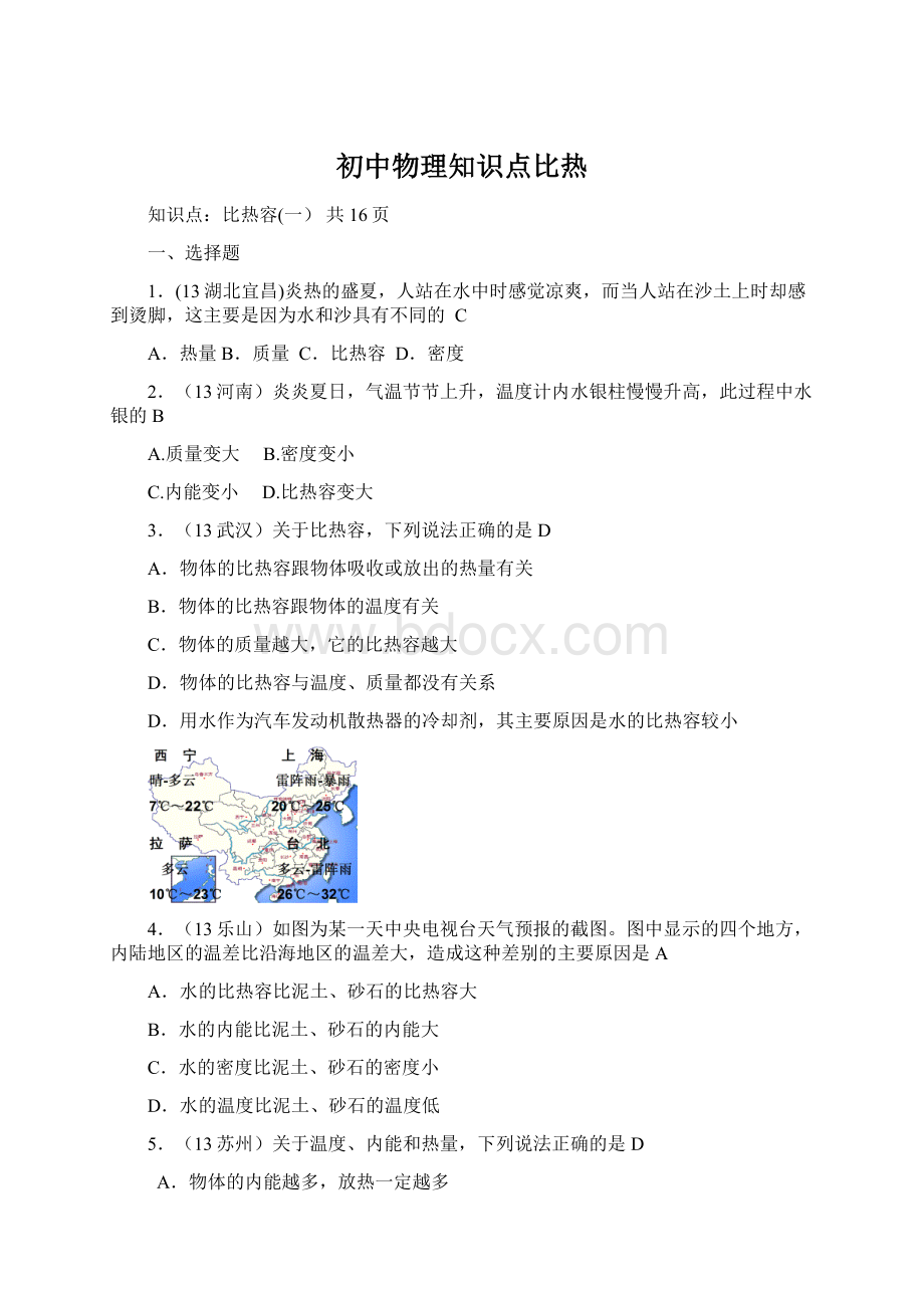 初中物理知识点比热Word文档格式.docx_第1页