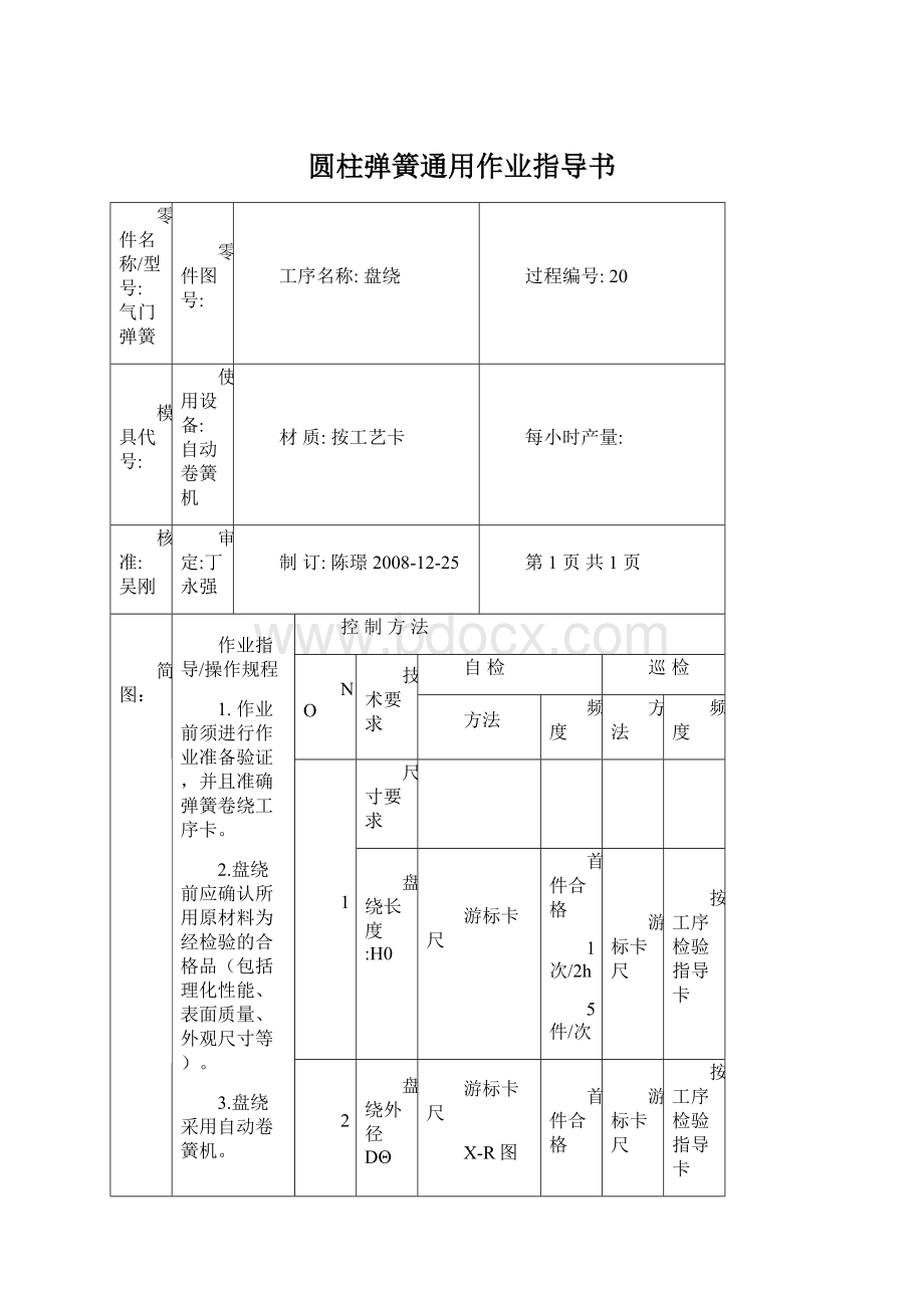 圆柱弹簧通用作业指导书Word文档下载推荐.docx