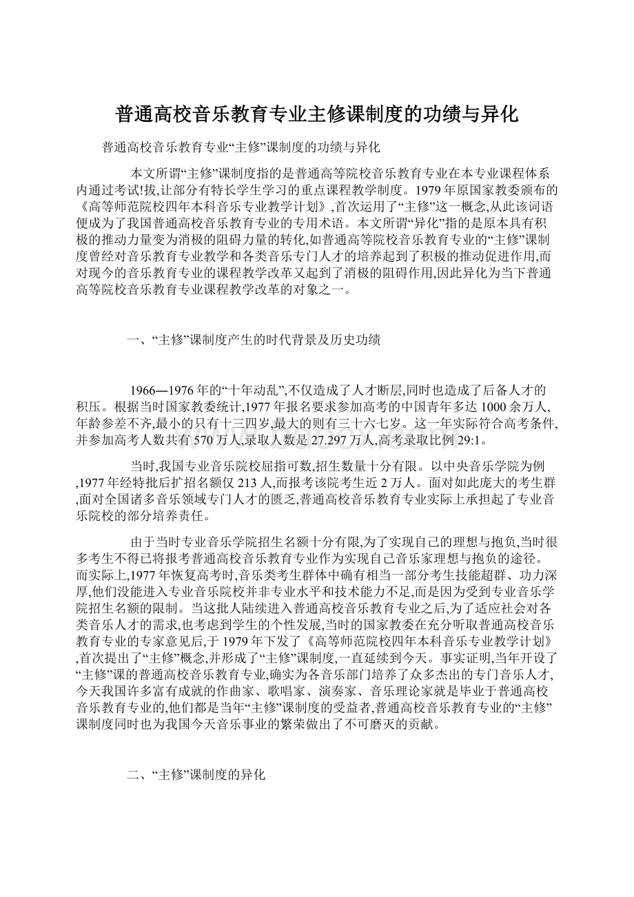 普通高校音乐教育专业主修课制度的功绩与异化.docx_第1页