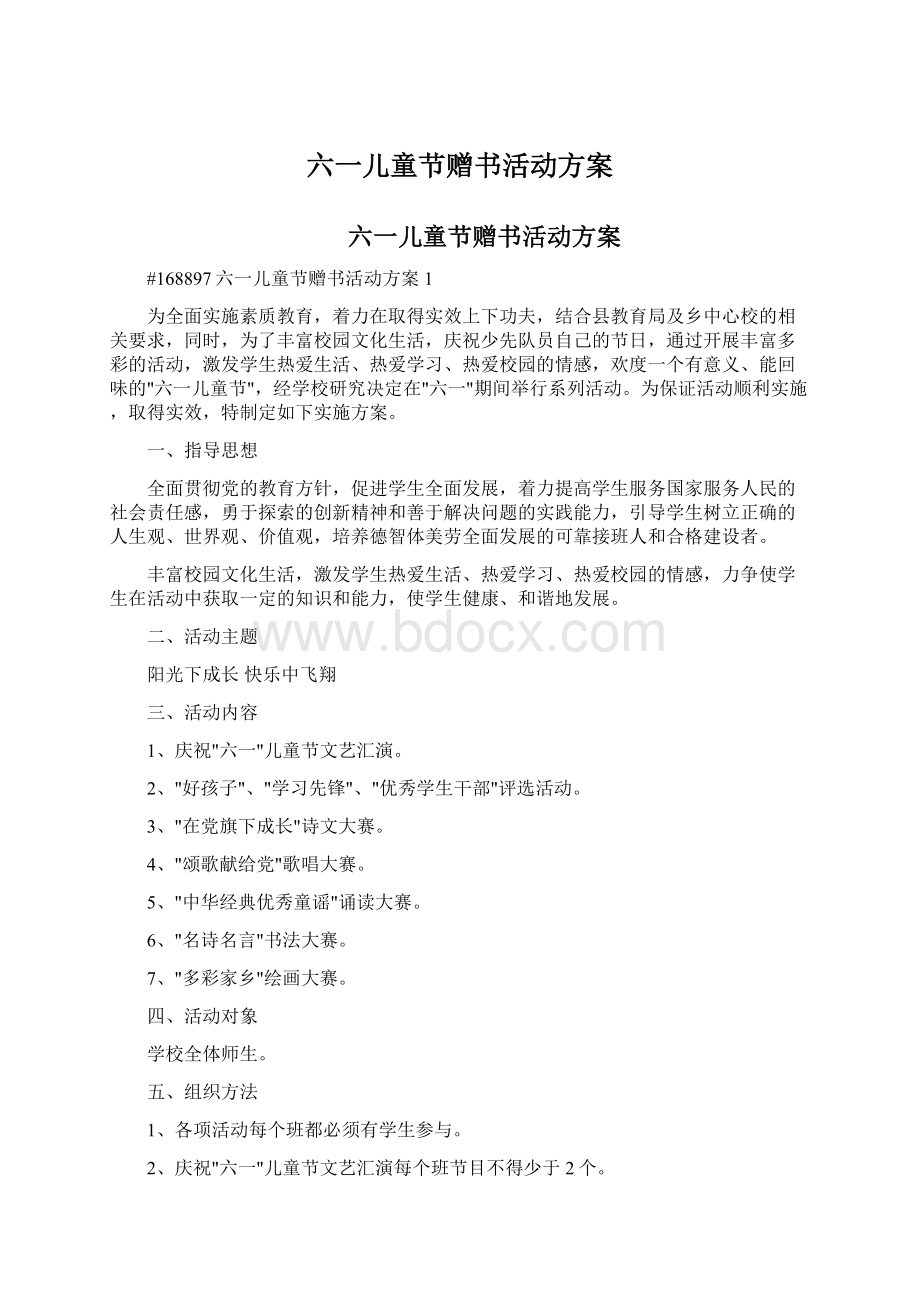 六一儿童节赠书活动方案.docx_第1页