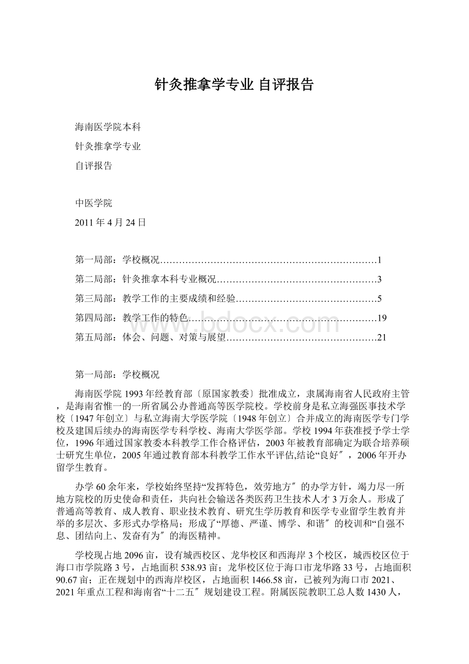 针灸推拿学专业 自评报告.docx_第1页