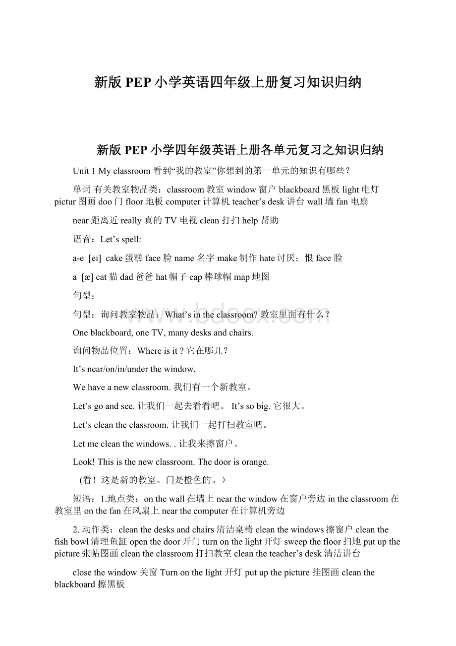 新版PEP小学英语四年级上册复习知识归纳Word格式文档下载.docx_第1页