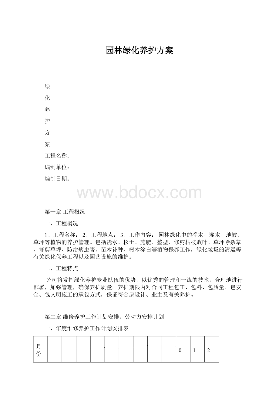 园林绿化养护方案Word文档下载推荐.docx