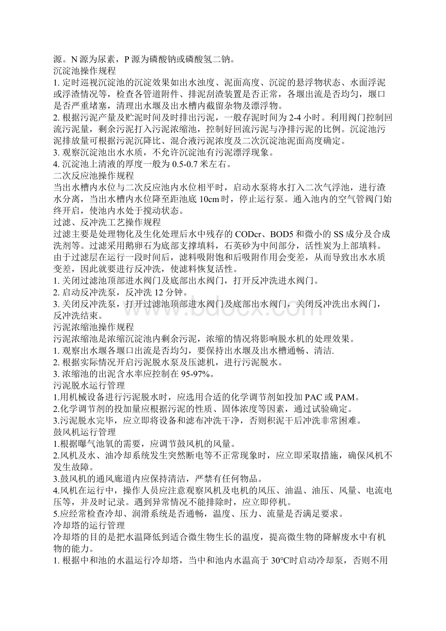 污水处理操作规程Word文档下载推荐.docx_第3页