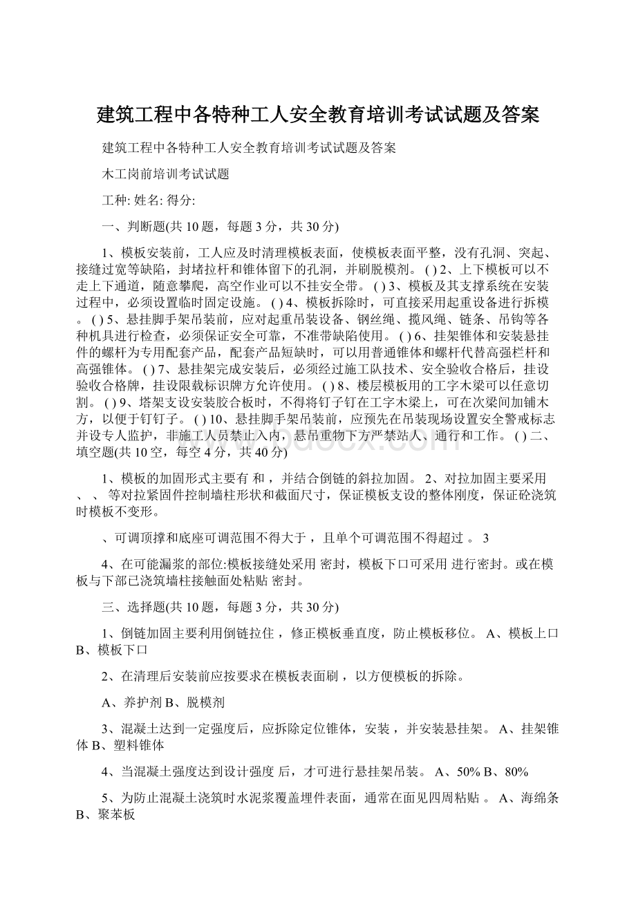 建筑工程中各特种工人安全教育培训考试试题及答案Word格式.docx_第1页