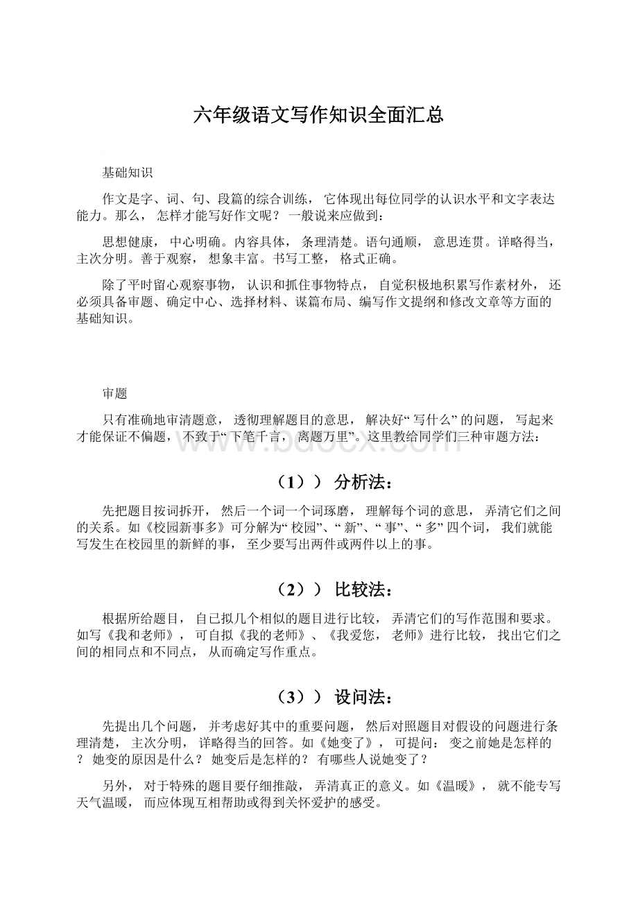 六年级语文写作知识全面汇总Word文档下载推荐.docx_第1页