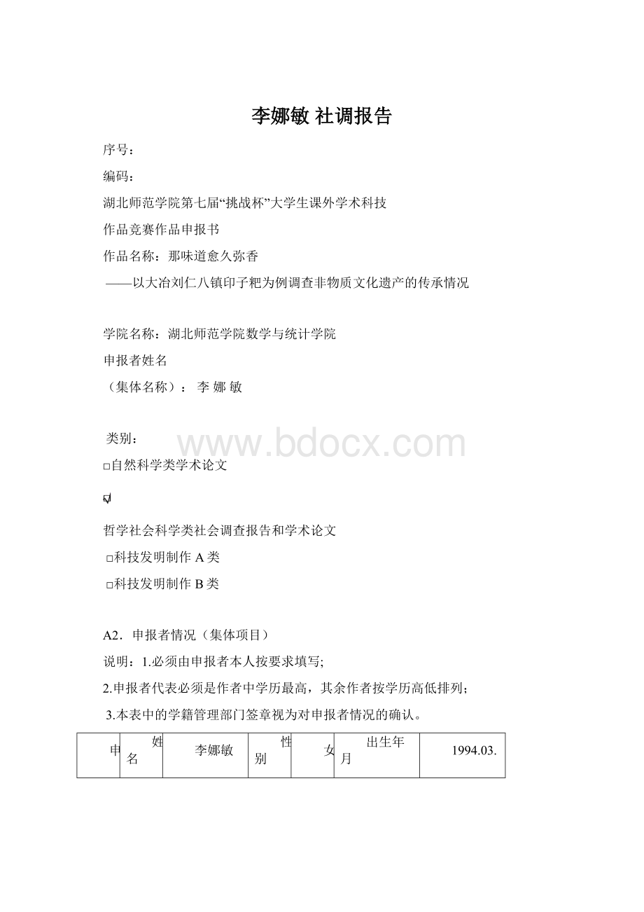 李娜敏社调报告Word格式.docx