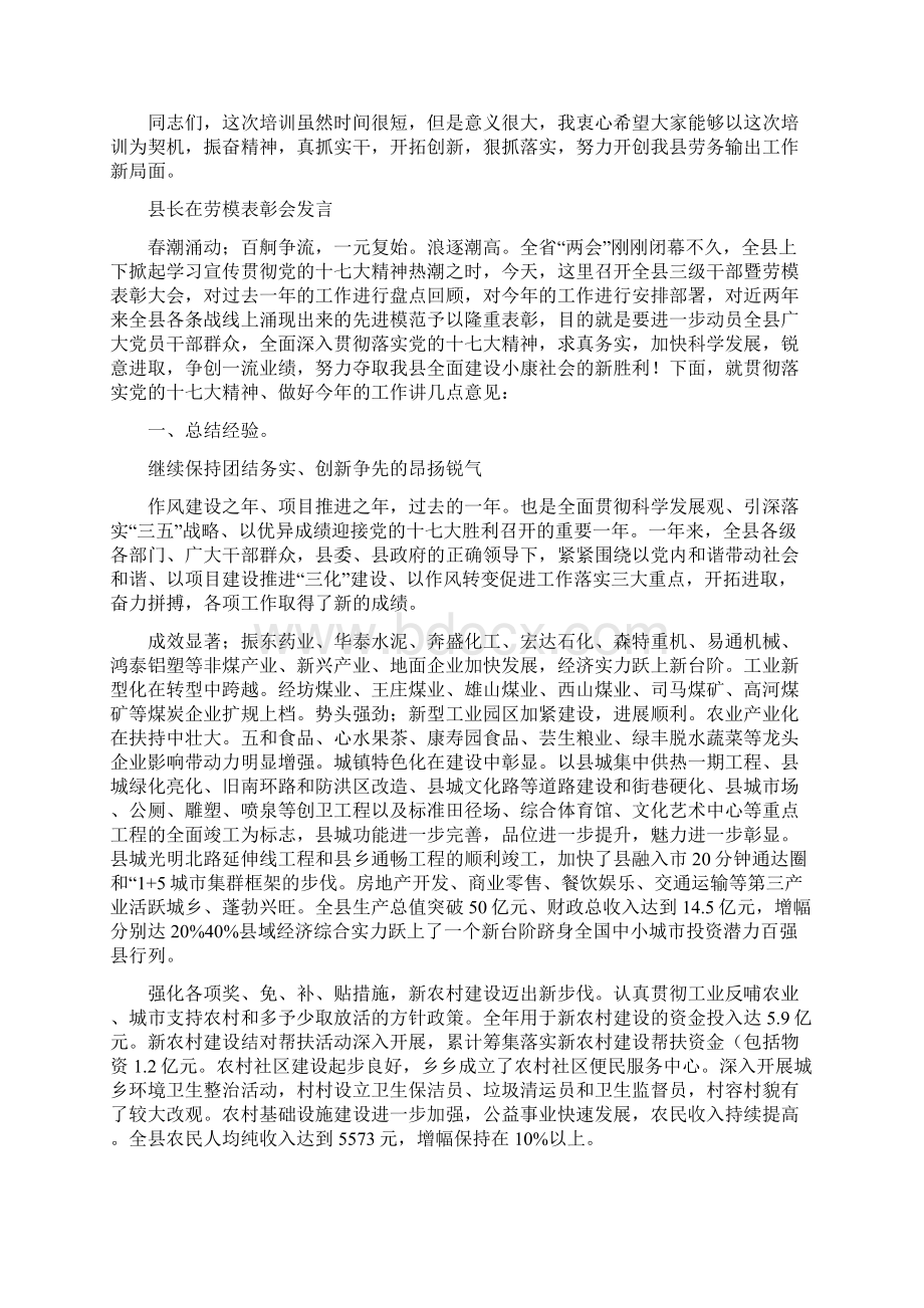 县长在劳务干部培训会讲话与县长在劳模表彰会发言汇编文档格式.docx_第3页