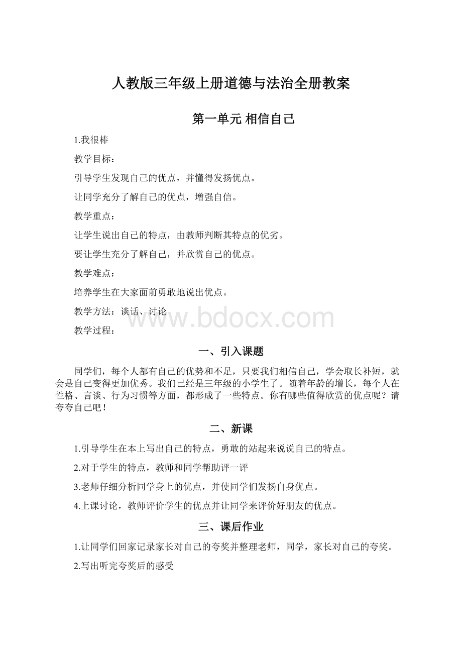 人教版三年级上册道德与法治全册教案.docx