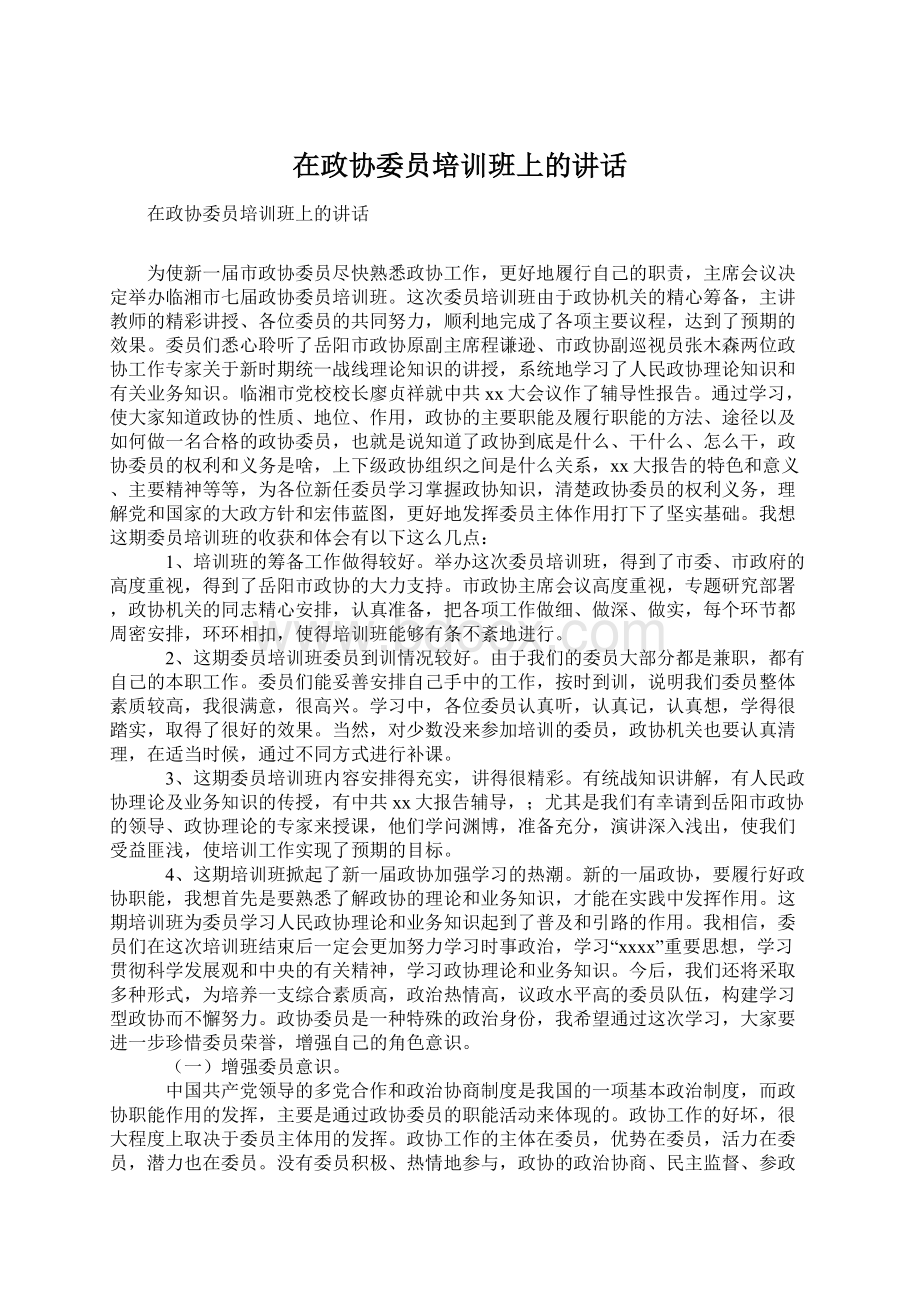 在政协委员培训班上的讲话.docx_第1页