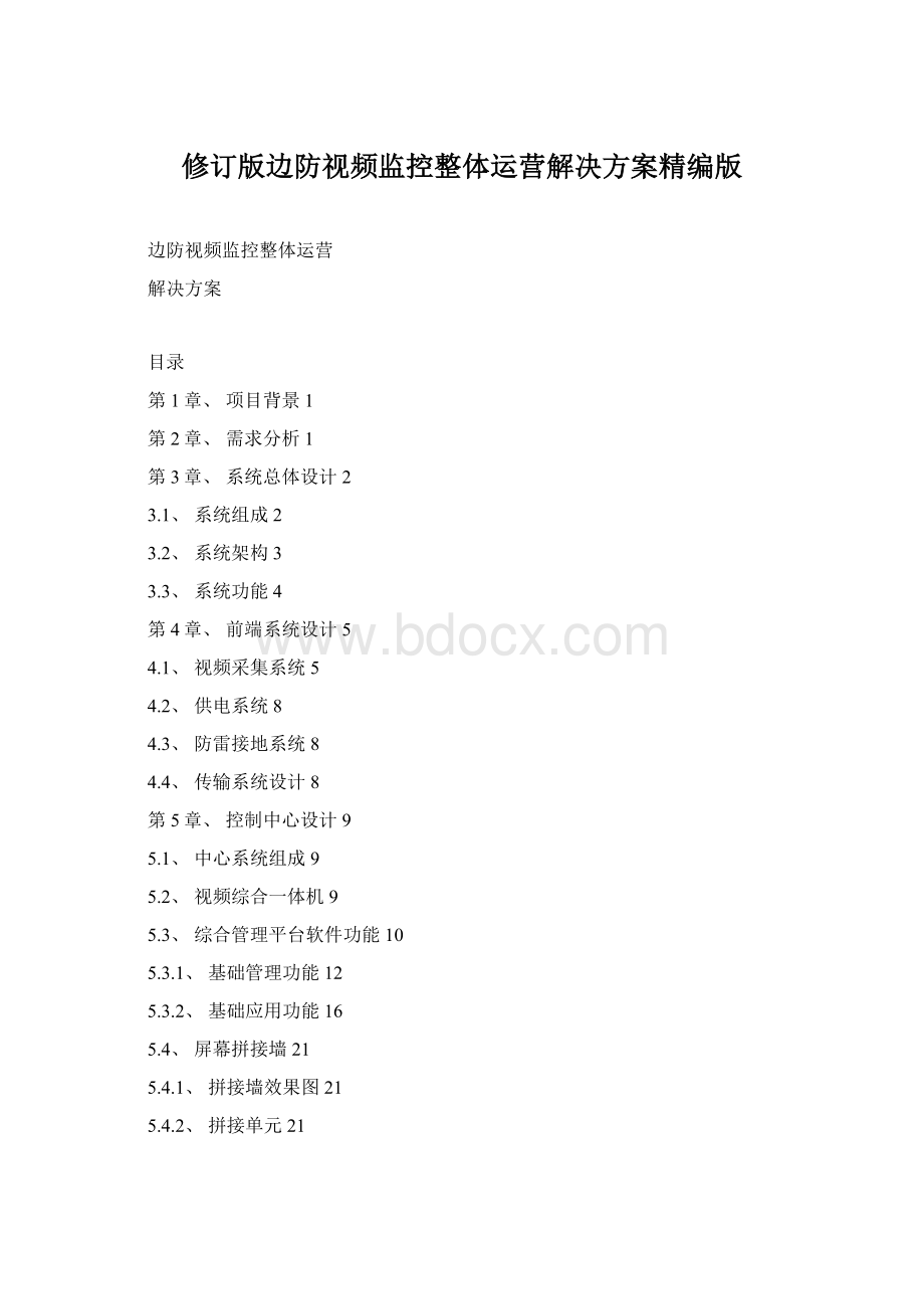 修订版边防视频监控整体运营解决方案精编版.docx_第1页