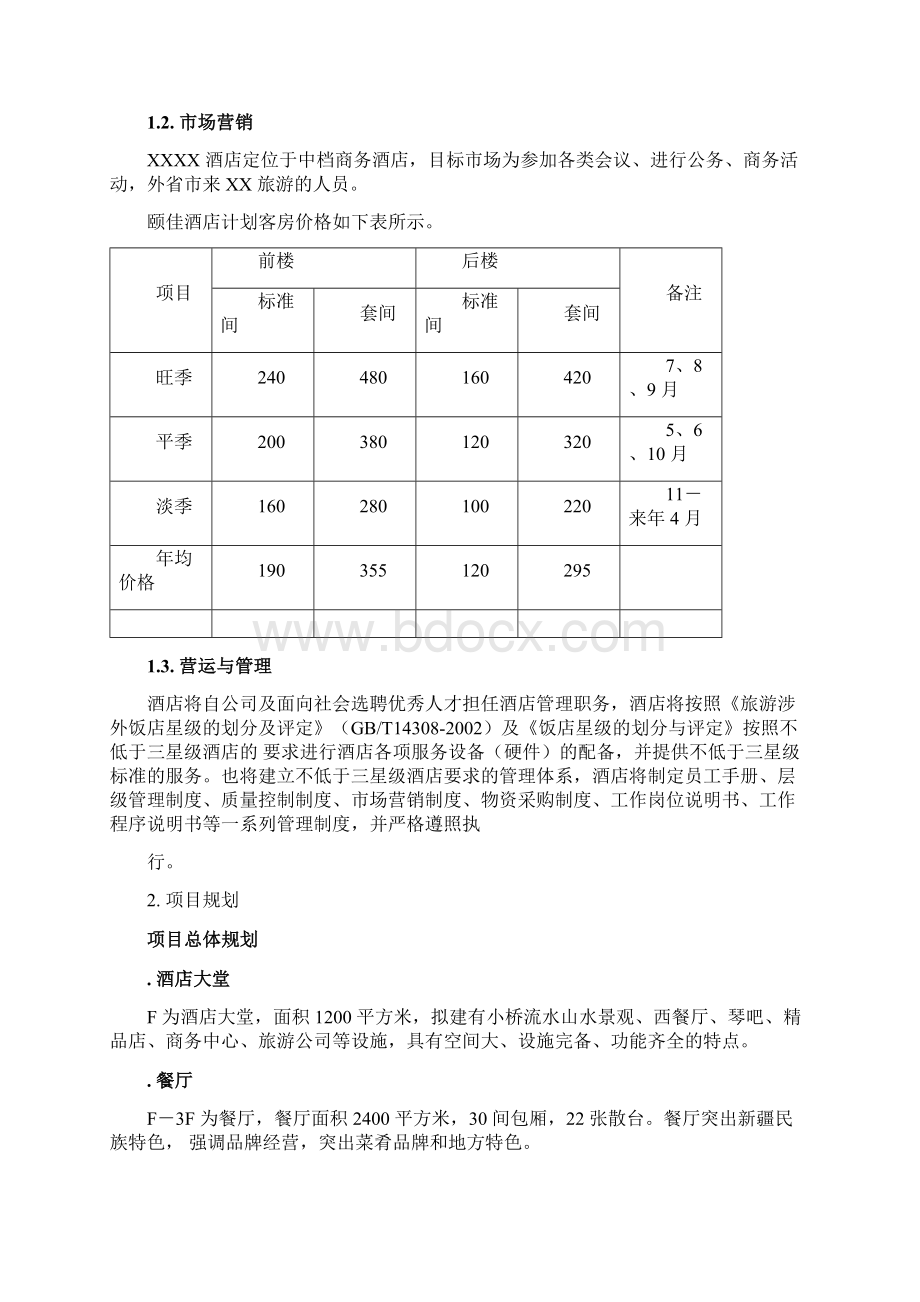 XXXX酒店商业计划书.docx_第2页