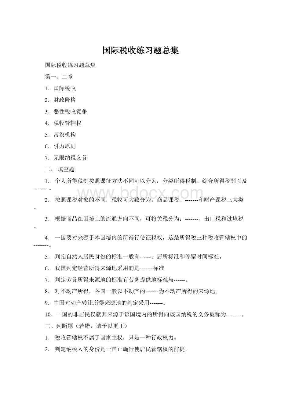 国际税收练习题总集.docx_第1页