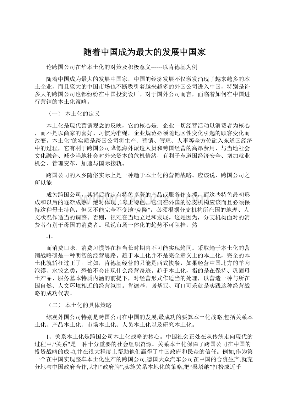 随着中国成为最大的发展中国家.docx_第1页