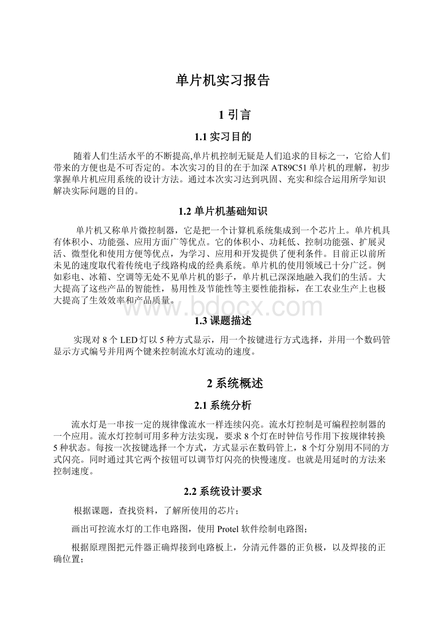 单片机实习报告文档格式.docx_第1页