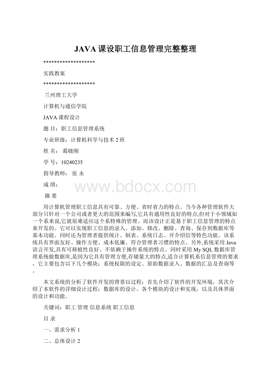 JAVA课设职工信息管理完整整理Word格式文档下载.docx_第1页