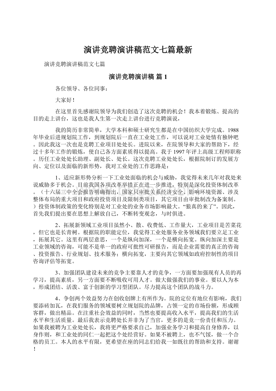 演讲竞聘演讲稿范文七篇最新Word文档下载推荐.docx