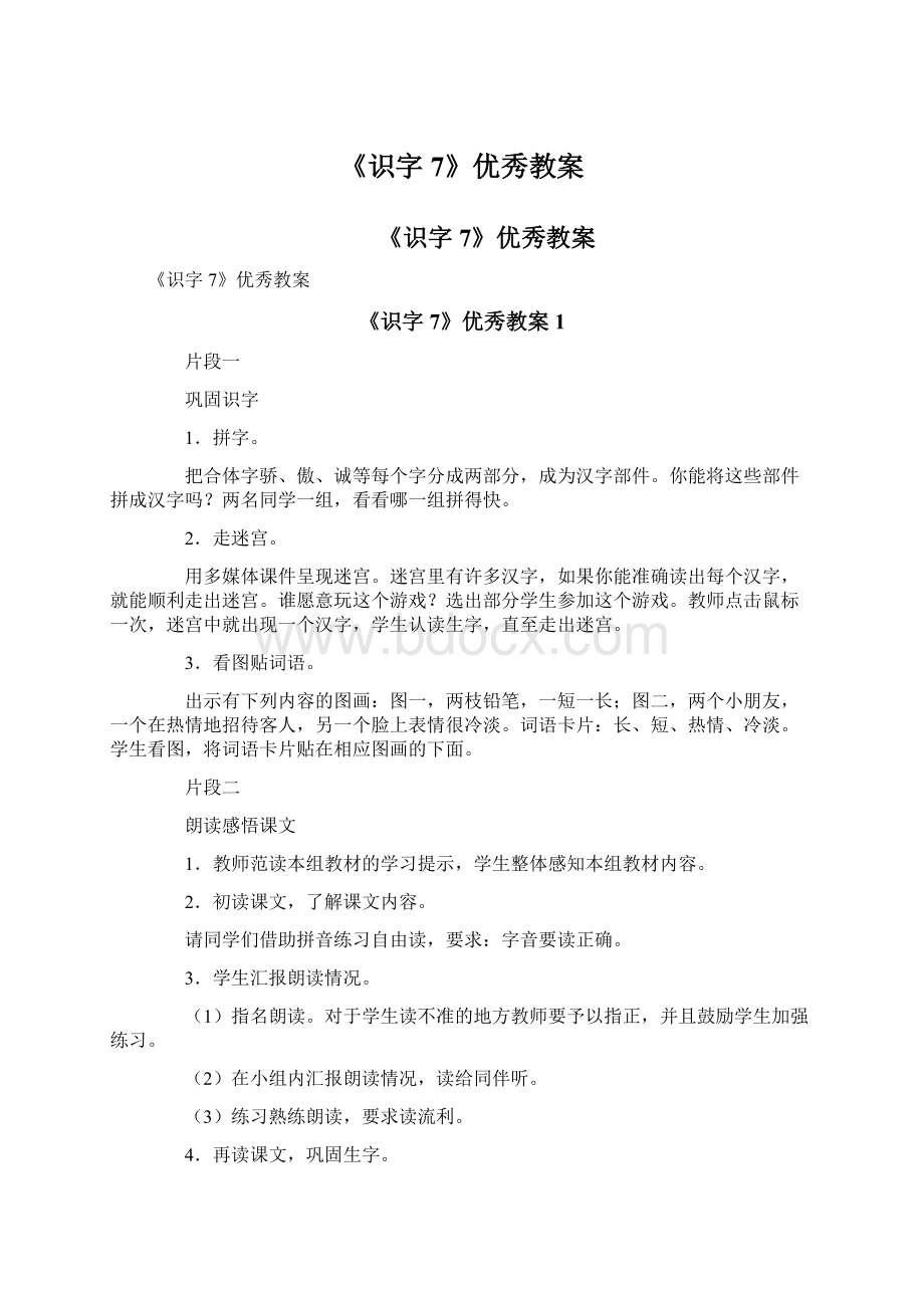 《识字7》优秀教案Word文档格式.docx