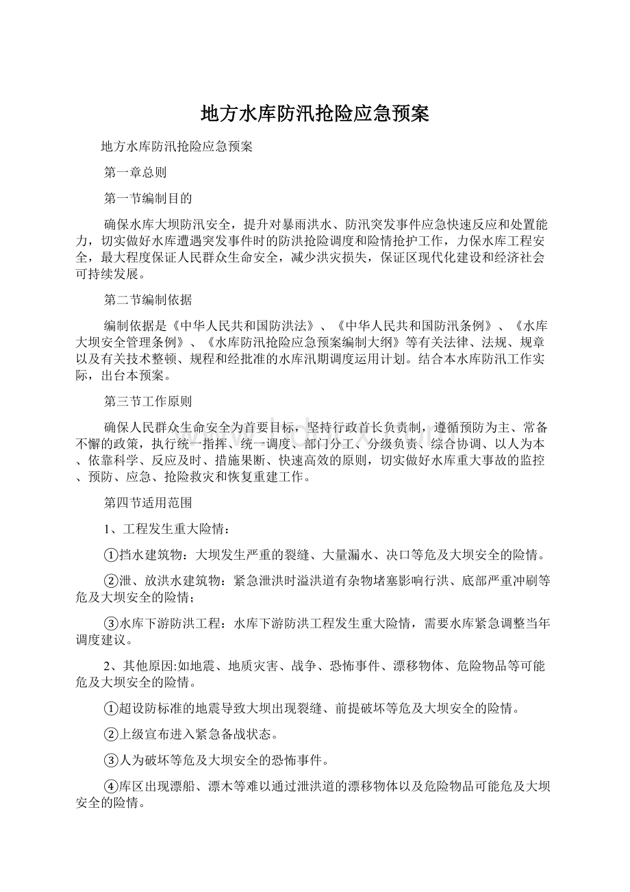 地方水库防汛抢险应急预案.docx