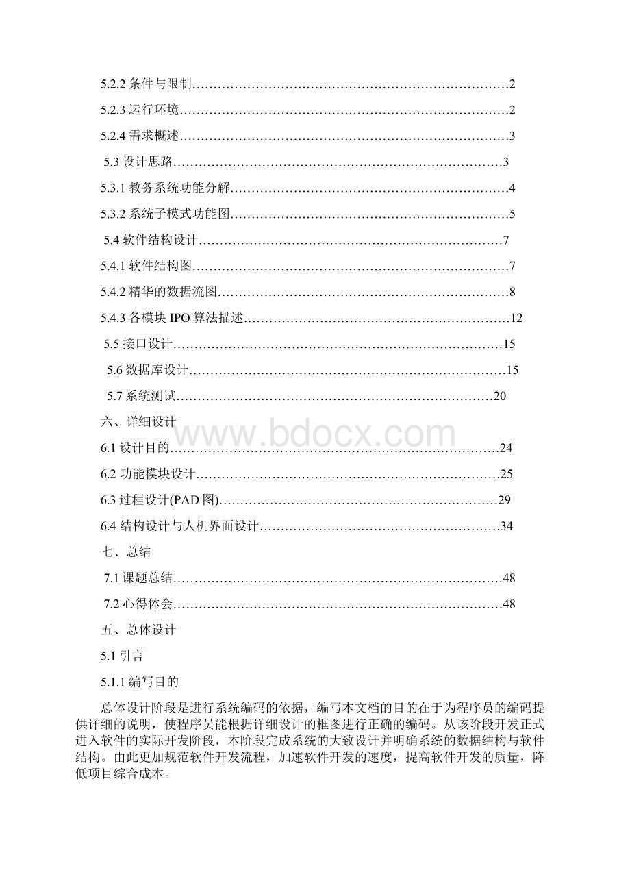 教务成绩管理系统软件工程课程设计27页word文档Word下载.docx_第2页