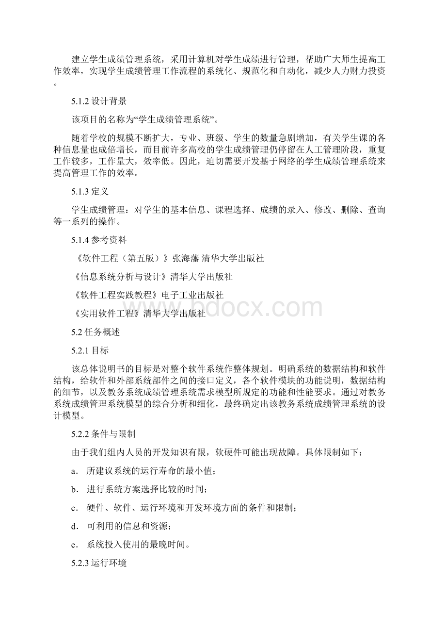 教务成绩管理系统软件工程课程设计27页word文档Word下载.docx_第3页