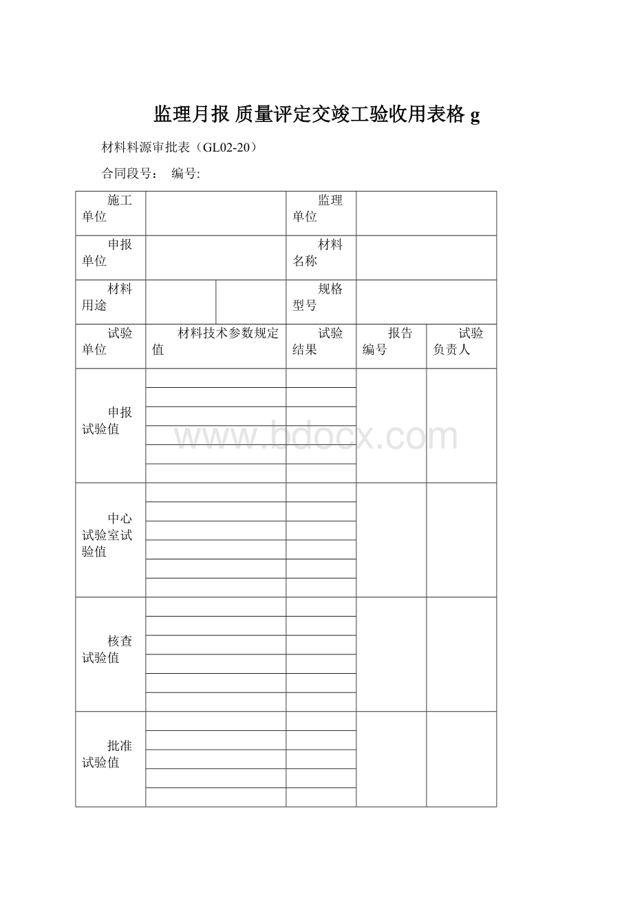 监理月报质量评定交竣工验收用表格g.docx_第1页